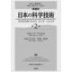 新通史　日本の科学技術<第２巻>－秩序変容期の社会史　2011年～2024年 [全集叢書]