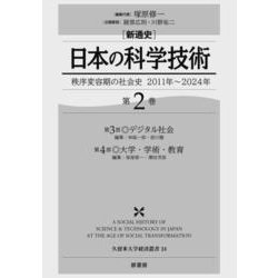 新通史　日本の科学技術<第２巻>－秩序変容期の社会史　2011年～2024年 [全集叢書]