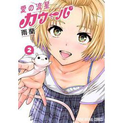 愛の流星カウーパ 2(ヤングアニマルコミックス) [コミック]
