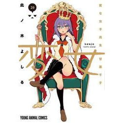 変女 ～変な女子高生 甘栗千子～ 20(ヤングアニマルコミックス) [コミック]