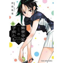 紫雲寺家の子供たち 7(ヤングアニマルコミックス) [コミック]