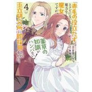 「赤毛の役立たず」とクビになった魔力なしの魔女ですが、「薬草の知識がハンパない！」と王立研究所に即採用されました。 4(花とゆめコミックススペシャル) [コミック]