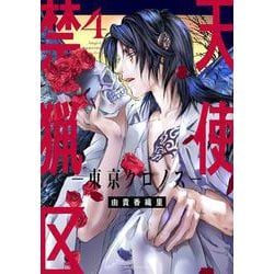 天使禁猟区-東京クロノス- 4(花とゆめコミックススペシャル) [コミック]