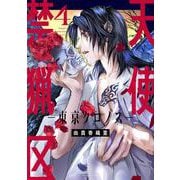 天使禁猟区-東京クロノス- 4(花とゆめコミックススペシャル) [コミック]