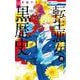 転生悪女の黒歴史 16(花とゆめコミックス) [コミック]