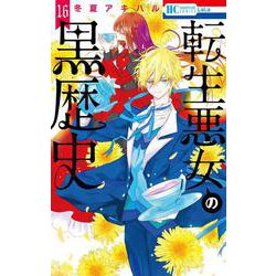 転生悪女の黒歴史 16(花とゆめコミックス) [コミック]