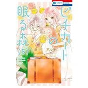 ピチカートの眠る森 5(花とゆめコミックス) [コミック]