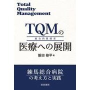 TQMの医療への展開 [単行本]