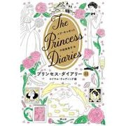 プリンセス・ダイアリー　１１　ロイヤル・ウェディング編(プリンセス・ダイアリー<11>) [単行本]