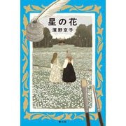 星の花 [単行本]