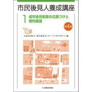 市民後見人養成講座〈1〉成年後見制度の位置づけと権利擁護 第4版 [単行本]