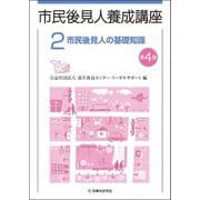 市民後見人養成講座〈2〉市民後見人の基礎知識 第4版 [単行本]