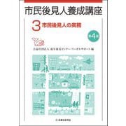 市民後見人養成講座〈3〉市民後見人の実務 第4版 [単行本]