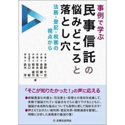 事例で学ぶ民事信託の悩みどころと落とし穴―法務・登記・税務の視点から [単行本]
