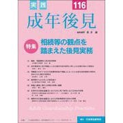 実践 成年後見 No.116 [単行本]