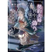 契約夫婦は宮中で偽りをほどく―香国後宮始末録(メディアワークス文庫) [文庫]
