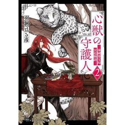 心獣の守護人〈2〉―秦國博宝局宮廷物語(メディアワークス文庫) [文庫]