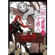 心獣の守護人〈2〉―秦國博宝局宮廷物語(メディアワークス文庫) [文庫]