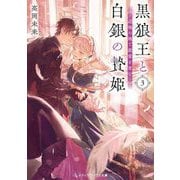 黒狼王と白銀の贄姫〈3〉―辺境の地で最愛を育む(メディアワークス文庫) [文庫]