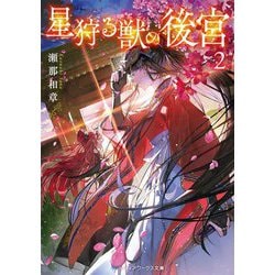 星狩る獣の後宮〈2〉(メディアワークス文庫) [文庫]