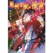 星狩る獣の後宮〈2〉(メディアワークス文庫) [文庫]