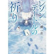 レゾンデートルの祈り(メディアワークス文庫) [文庫]