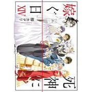 死神に嫁ぐ日XIV<14>(シルフコミックス) [コミック]