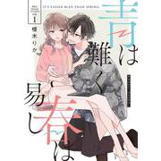 青は難く春は易し1<1>(シルフコミックス) [コミック]