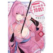 おいのち頂戴！　２<2>(電撃コミックスＮＥＸＴ) [コミック]