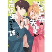 バイト先の先輩が高校生じゃなかった話3(シルフコミックス) [コミック]