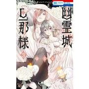 幽霊城の旦那様 3(花とゆめコミックス) [コミック]