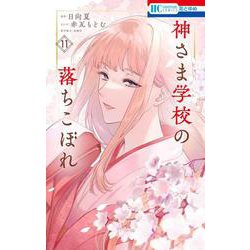 神さま学校の落ちこぼれ 11(花とゆめコミックス) [コミック]