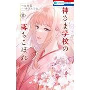 神さま学校の落ちこぼれ 11(花とゆめコミックス) [コミック]