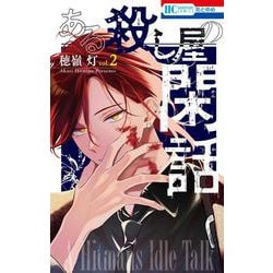 ある殺し屋の閑話 2(花とゆめコミックス) [コミック]