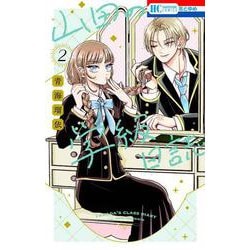 山田の学級日誌 2(花とゆめコミックス) [コミック]
