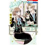 山田の学級日誌 2(花とゆめコミックス) [コミック]