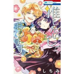 推したいしております。 2(花とゆめコミックススペシャル) [コミック]