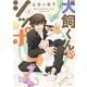 犬飼くんのシッポ-恋するMOON DOGスピンオフ- 1(花とゆめコミックススペシャル) [コミック]