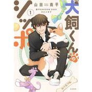 犬飼くんのシッポ-恋するMOON DOGスピンオフ- 1(花とゆめコミックススペシャル) [コミック]
