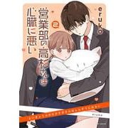 営業部の高杉さんは心臓に悪い 2(花とゆめコミックススペシャル) [コミック]