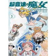 超音速の魔女 3 [コミック]