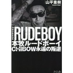 本牧ルードボーイ―CHIBOW永遠の叛逆 [単行本]