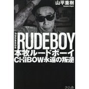 本牧ルードボーイ―CHIBOW永遠の叛逆 [単行本]