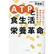 ATPと食生活栄養革命―バターコーヒー・おからパウダー・食物繊維の力 [単行本]