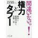 間違いないっ!権力とタブー―政治と創価学会と宗教二世 [単行本]