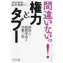 間違いないっ!権力とタブー―政治と創価学会と宗教二世 [単行本]