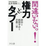 間違いないっ!権力とタブー―政治と創価学会と宗教二世 [単行本]