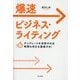 爆速ビジネス・ライティング―テンプレートを活用すれば時間も労力も激減する! [単行本]