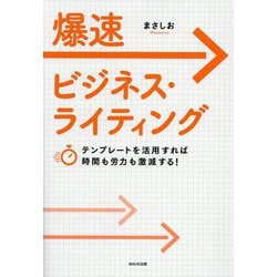 爆速ビジネス・ライティング―テンプレートを活用すれば時間も労力も激減する! [単行本]