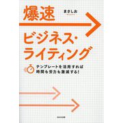 爆速ビジネス・ライティング―テンプレートを活用すれば時間も労力も激減する! [単行本]